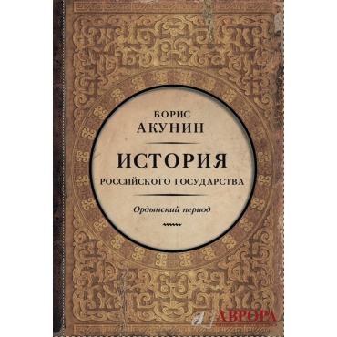 История Российского Государства. Часть(2) Азии. Ордынский период